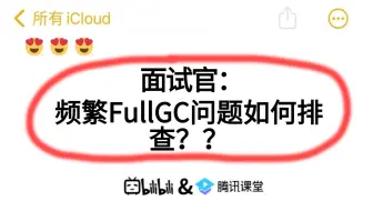 面试官：频繁FullGC问题如何排查？？听到这个问题就突然愣住了。。