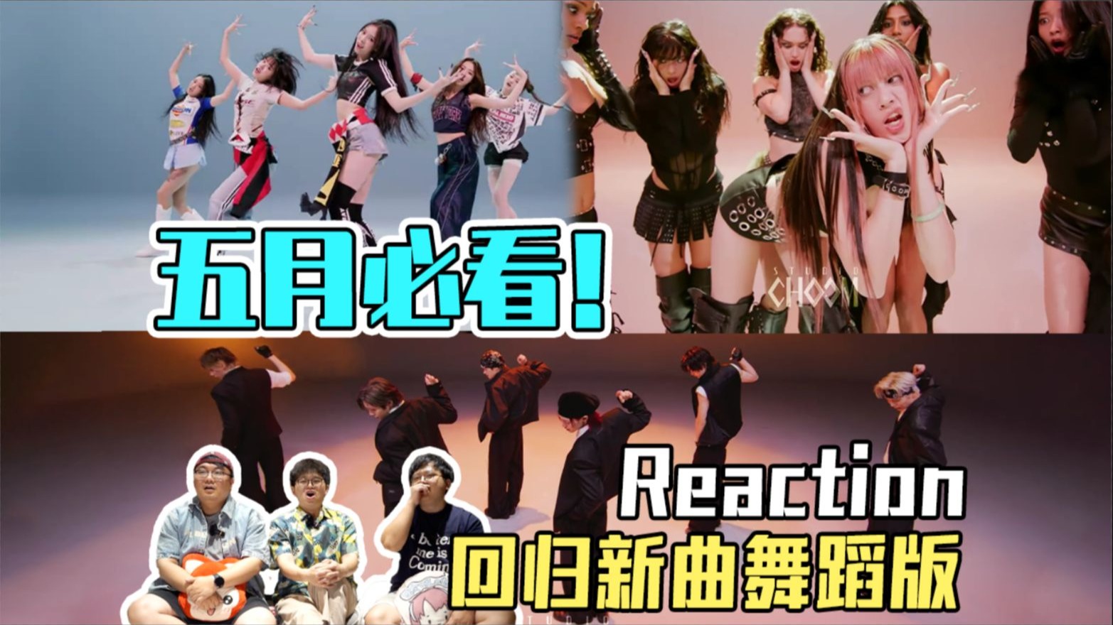 KPOP编舞段位赛!MEOVV×KATSEYE×RIIZE新歌舞蹈暴击三连REACTION!-蚊叽叽-蚊叽叽-哔哩哔哩视频