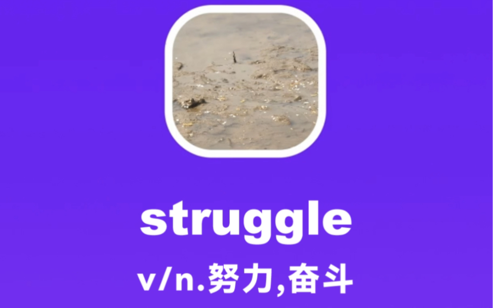 [图]struggle：努力，奋斗