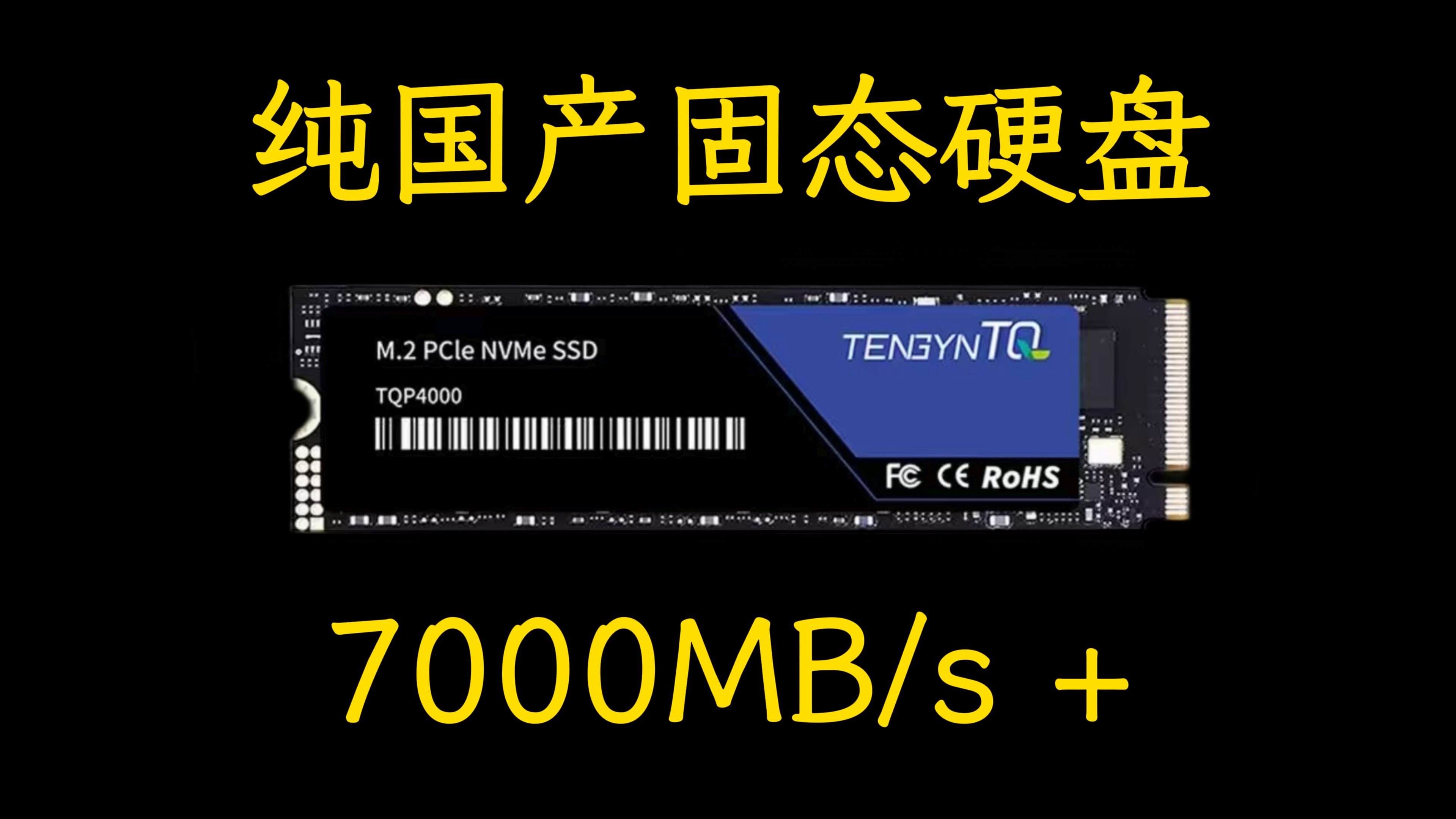 完全国产化1TB固态硬盘,中科院背景,速度快到爆炸!哔哩哔哩bilibili