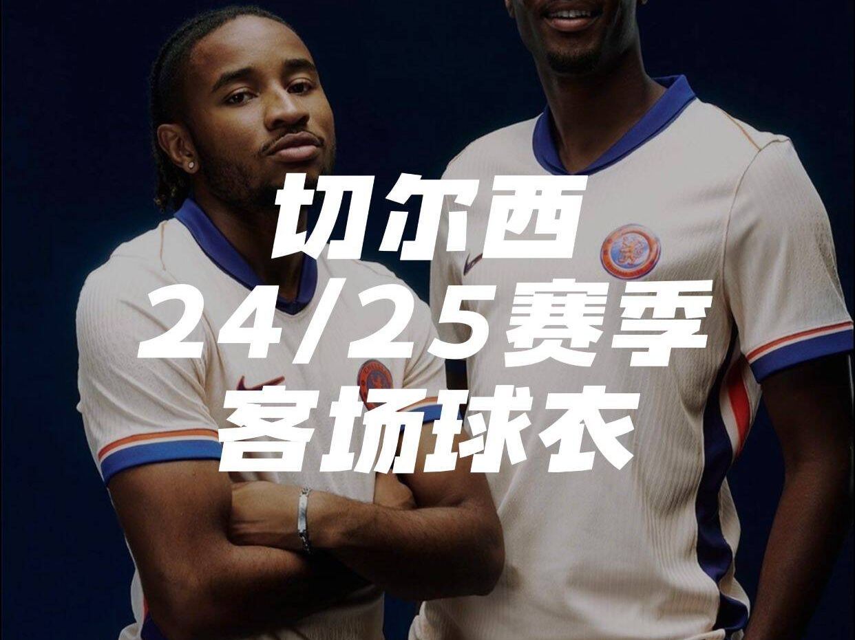 切尔西客场球衣发布!你喜欢胸前有广告还是没有广告的俱乐部球衣呢?