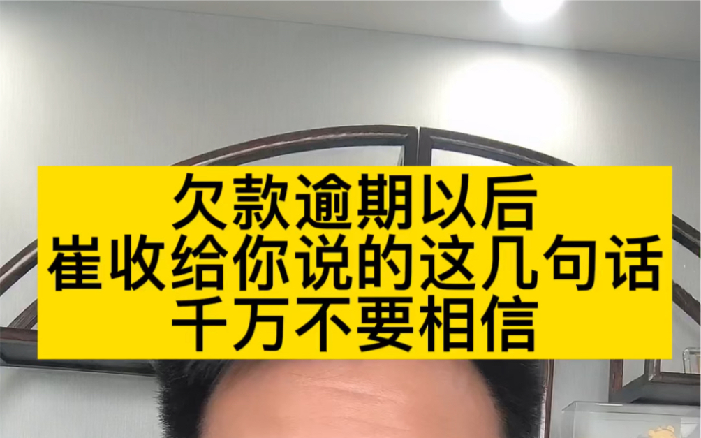 欠款逾期以后,催收给你打电话说的这几句话千万不要相信哔哩哔哩bilibili