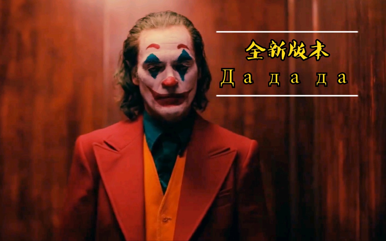 [图]【Joker】Да да да (Jarico Remix)