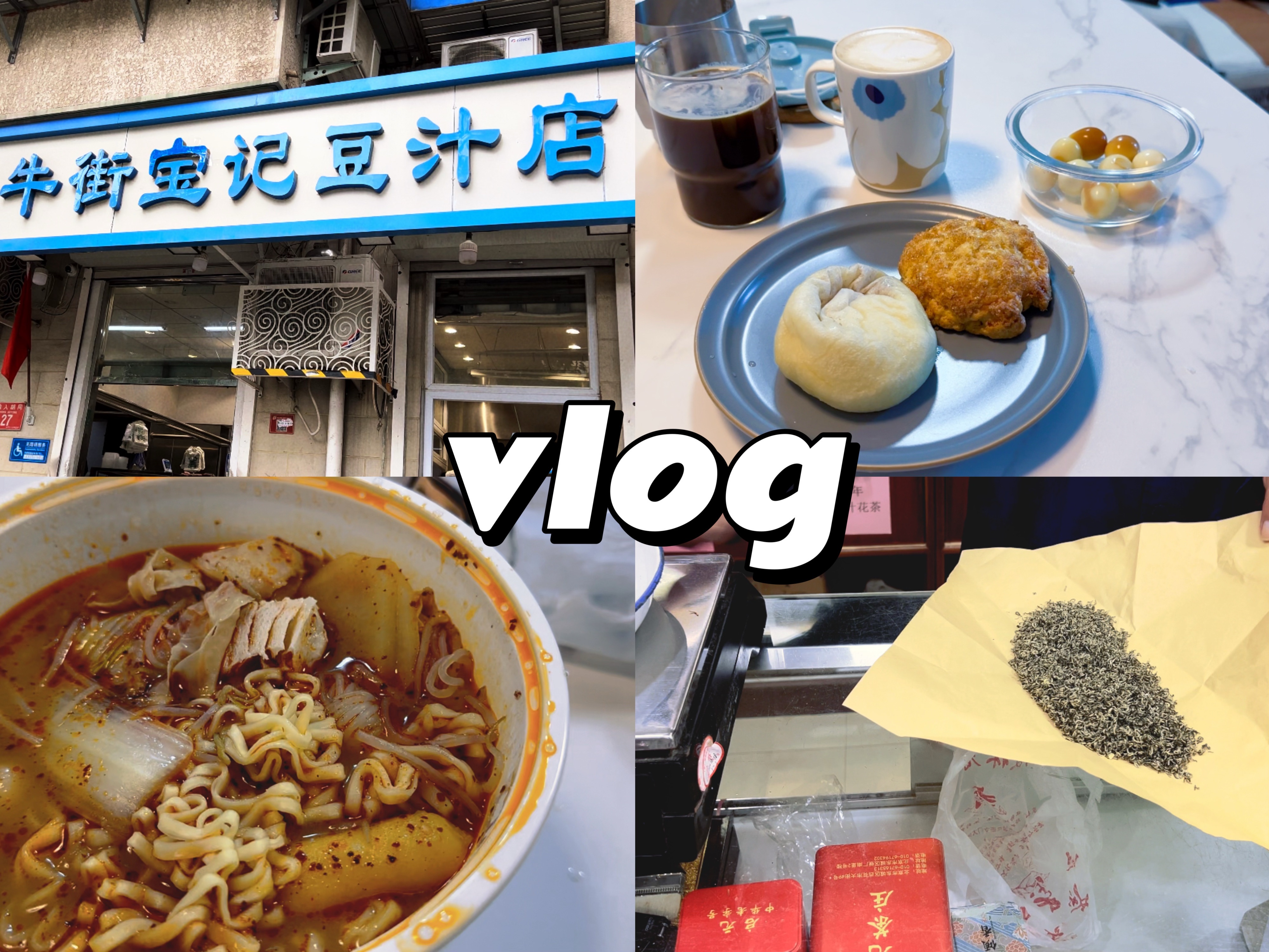 【多罗西的vlog】启元茶庄|牛街宝记豆汁|京天红炸糕&包子|网上买鱼|刘文祥麻辣烫|逛花鸟鱼市场|釜山购物分享|快递开箱|#314哔哩哔哩bilibili