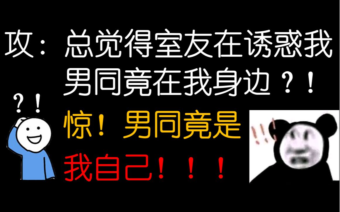 [图]【推文】室友：巧了，我也这么觉得||自我攻略攻🈶|| 沙雕校园甜文 || 脑补帝×吐槽精