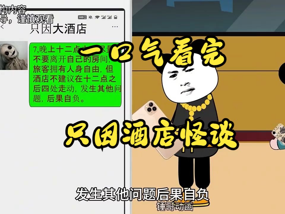 [图]【规则怪谈】 一口气看完《只因酒店怪谈》