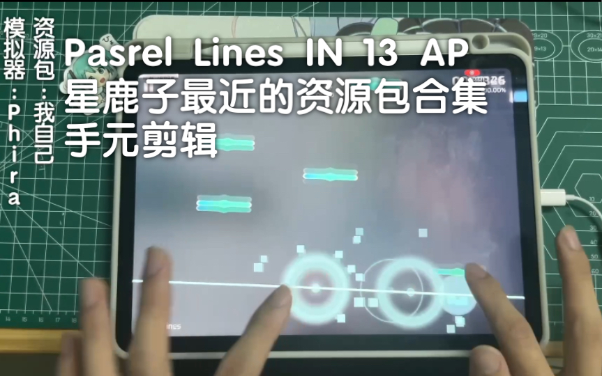 【Phira】「星鹿子最近的资源包大赏」Pastel Lines IN 13 特效手元