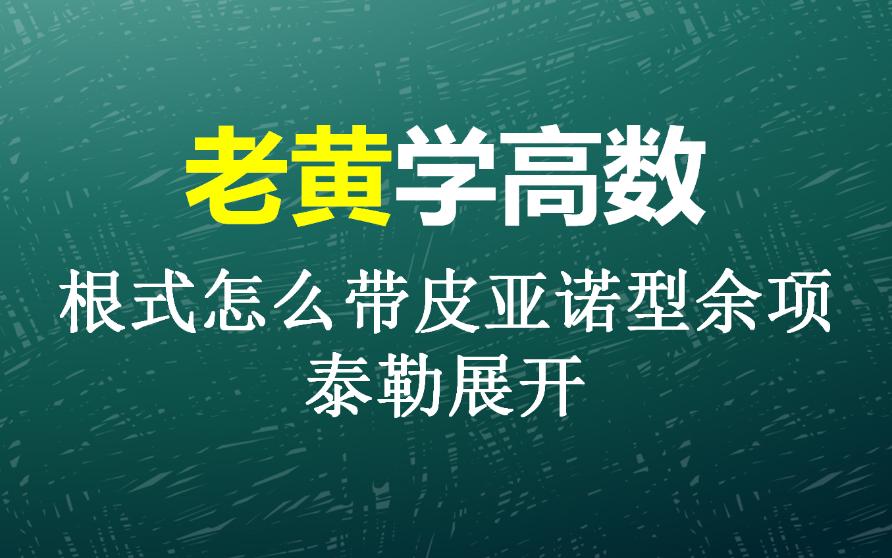 老黄学高数:根式泰勒展开范例,看完视频你会理解泰勒展开的实质哔哩哔哩bilibili