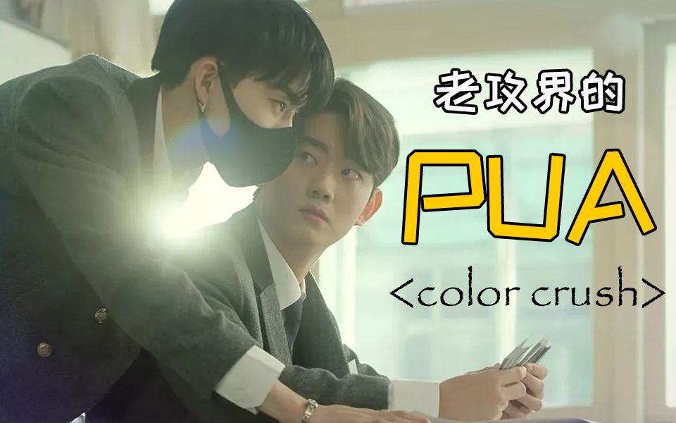 深度解读colorrush绝对控制疯批攻的pua之路