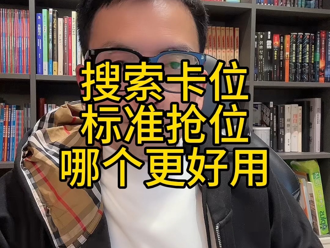 全站推广和搜索卡位,怎么选择,哪个更加有优势?哔哩哔哩bilibili