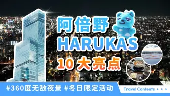 大阪自由行必去，阿倍野HARUKAS 10大特点! 最佳拍照点、阿倍野步道桥、空中庭院、电梯光影、展望台、直升机停机坪之旅、阿倍野熊纪念品、冬日限定活动