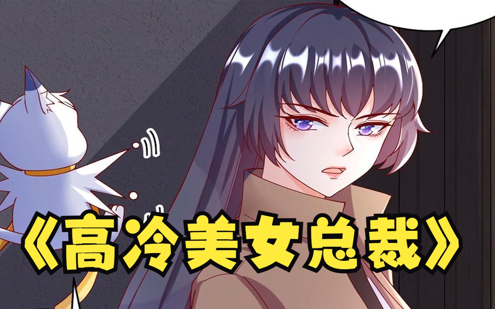 一口气看完,超火漫画《高冷美女总裁》,超长合集,一次看过瘾