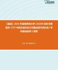 [图]【本校团队】2024年湖南师范大学130200音乐与舞蹈学《737中西方音乐史之中国近现代音乐史》考研基础检测5套卷资料真题笔记课件