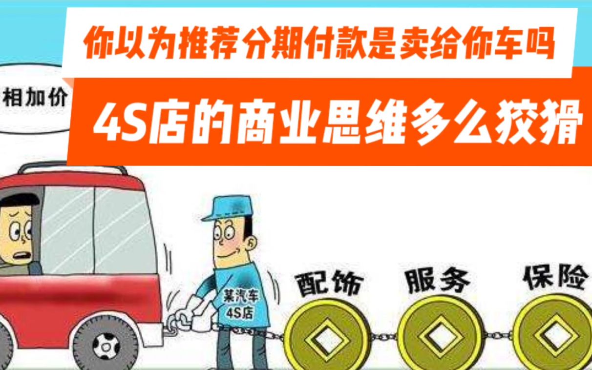 你以为4S店推荐分期购车卖给你的是车吗?其他他们卖的是利润几倍十几倍的服务和精品哔哩哔哩bilibili