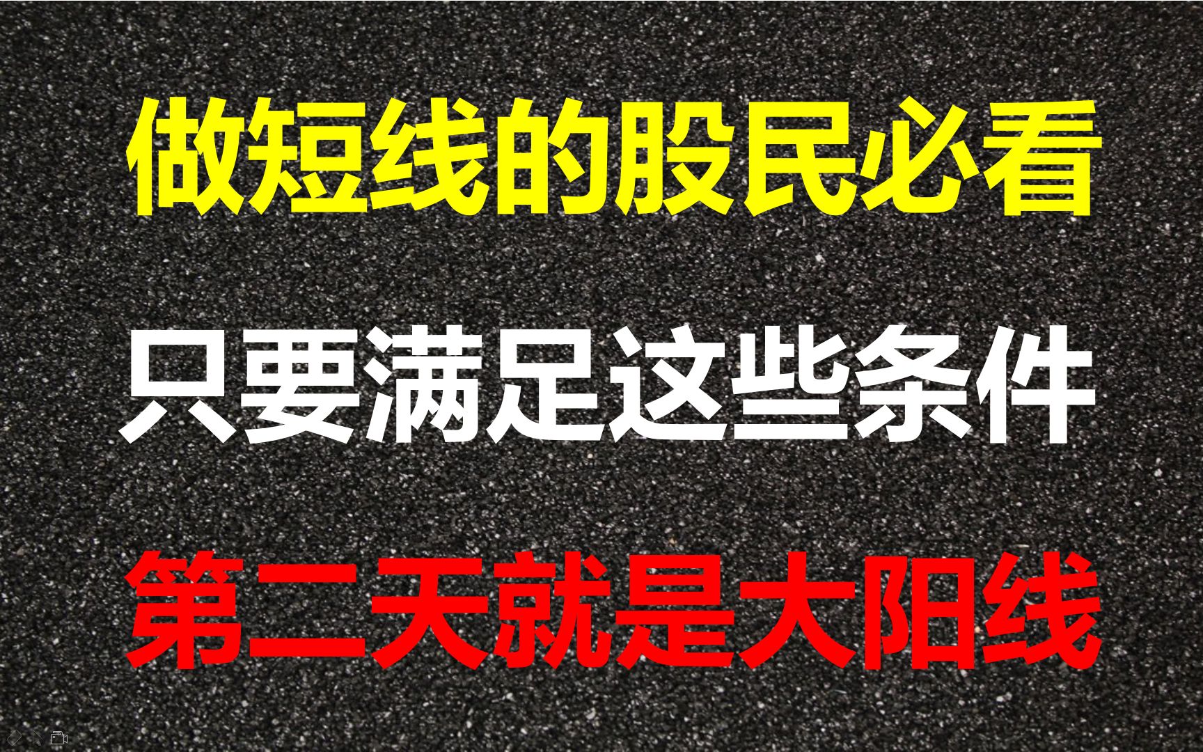 实用短线操作技巧,只要满足这些条件,隔天就吃大肉哔哩哔哩bilibili