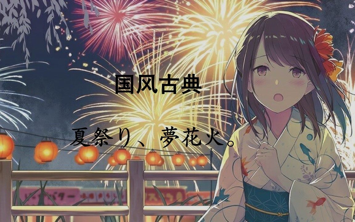 国风古典夏祭り梦花火