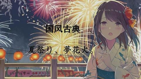 Seemusic 特效钢琴 夏祭り 夢花火 夏日祭 梦花火 稻荷恋之歌 狐仙的恋爱入门 哔哩哔哩 Bilibili