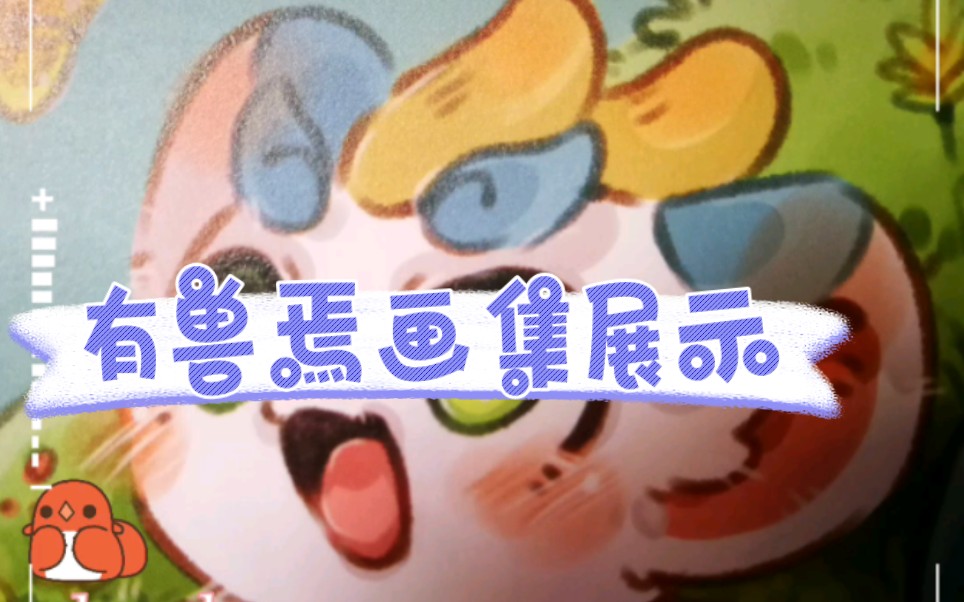 有兽焉画集分享——神兽趴趴和皮皮春游系列