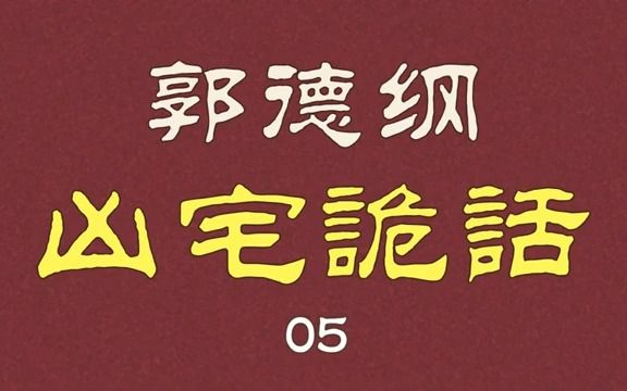 [图]【助眠】 凶宅诡话05 音频3小时