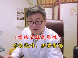 Скачать видео: 5类甲状腺结节，一定是恶性吗？医生：不是绝对，但要警惕