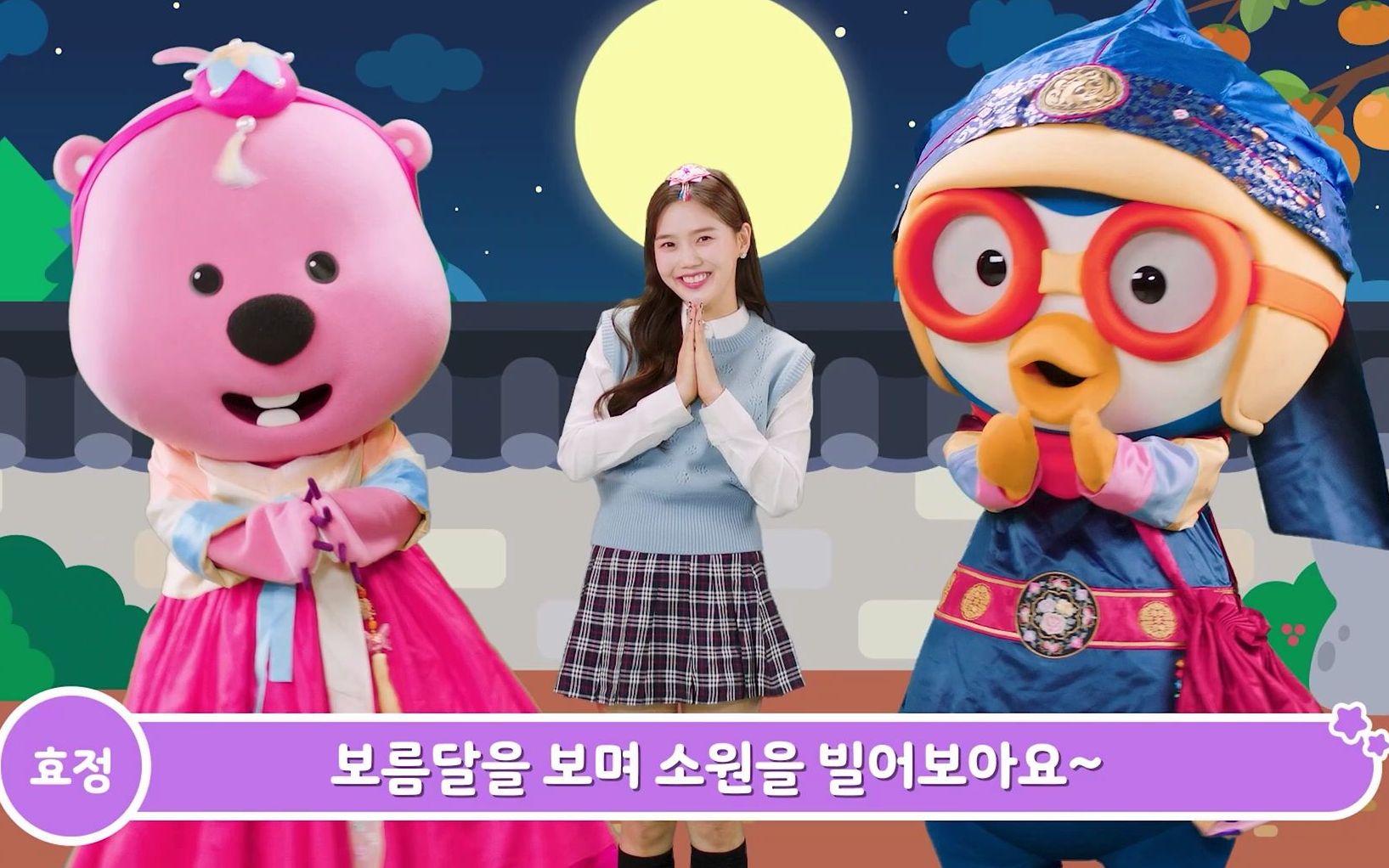 pororo&loopy&ohmygirl - boggle boggle 2021秋夕快乐!