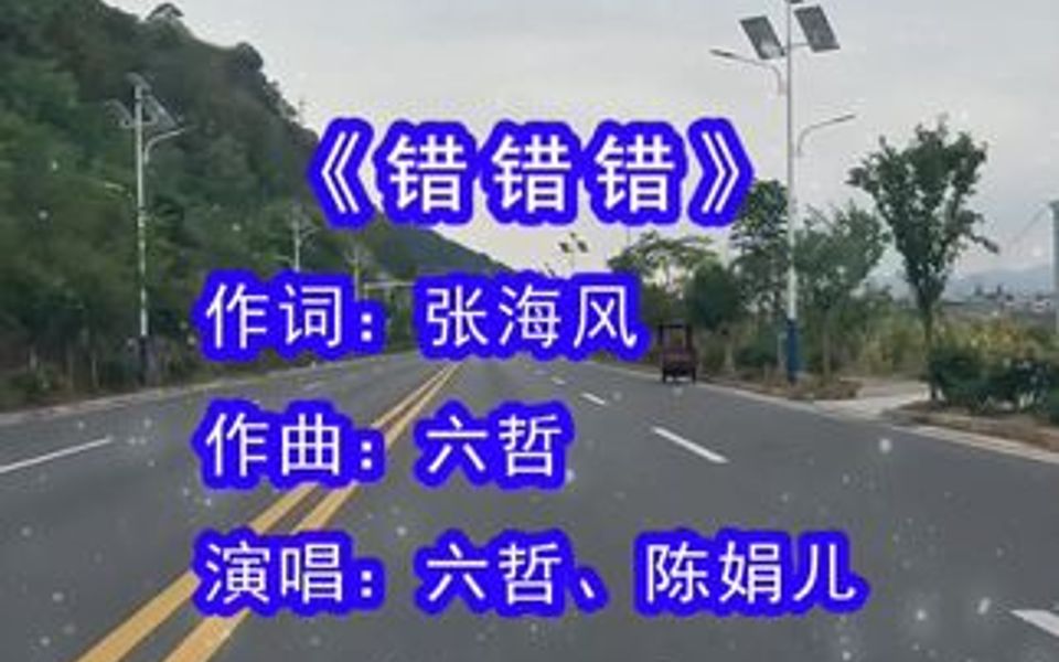 六哲&陈娟儿演唱的《错错错》,握不住的沙就扬了它,留不住的她就随她