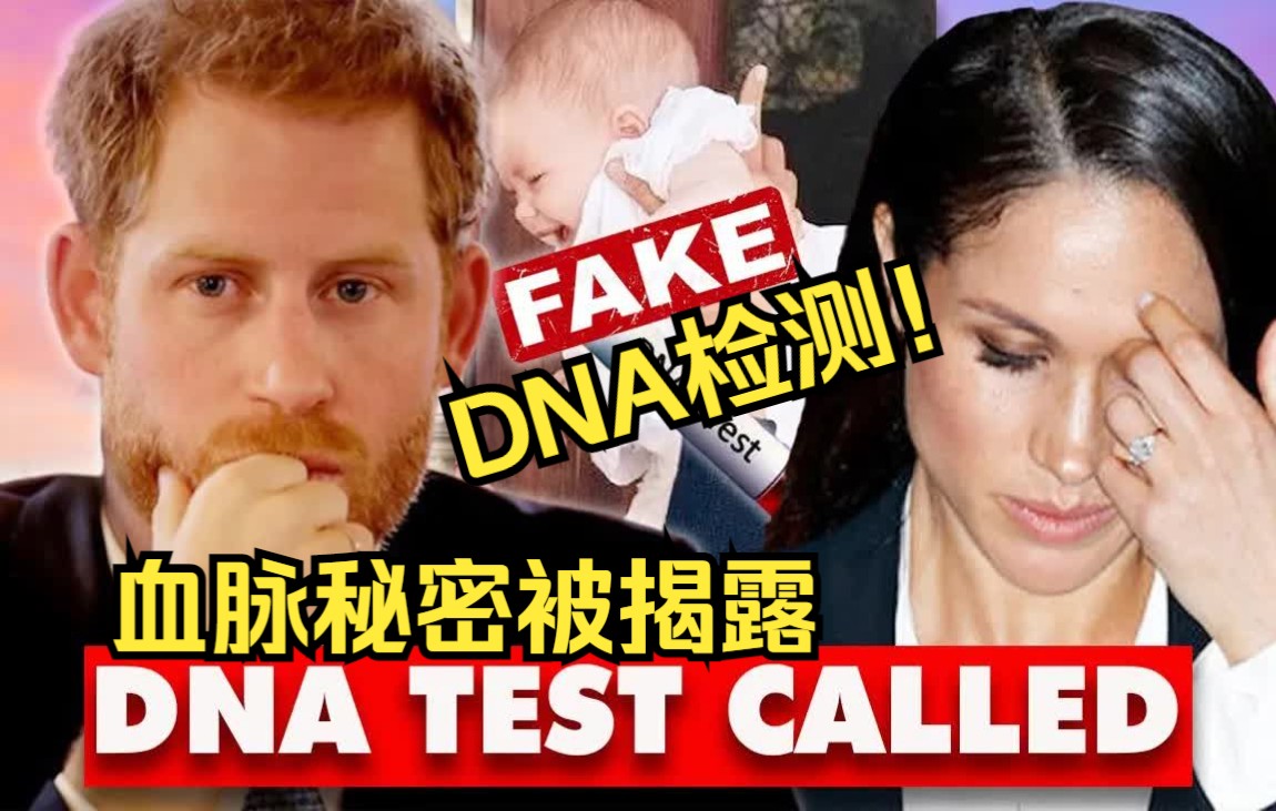 [图]DNA检测！莉莉小公主的王室血脉秘密被揭露，哈里王子震惊！