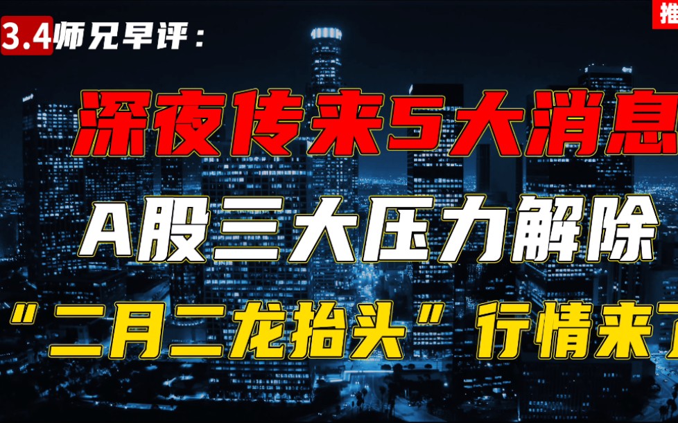 深夜传来5大消息A股三大压力正式解除“二月二龙抬头”行情来了!哔哩哔哩bilibili