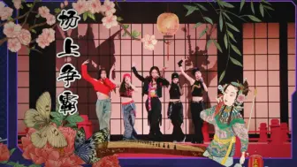 Download Video: 【R.E.D女团reaction 】《场上争霸》  舞台