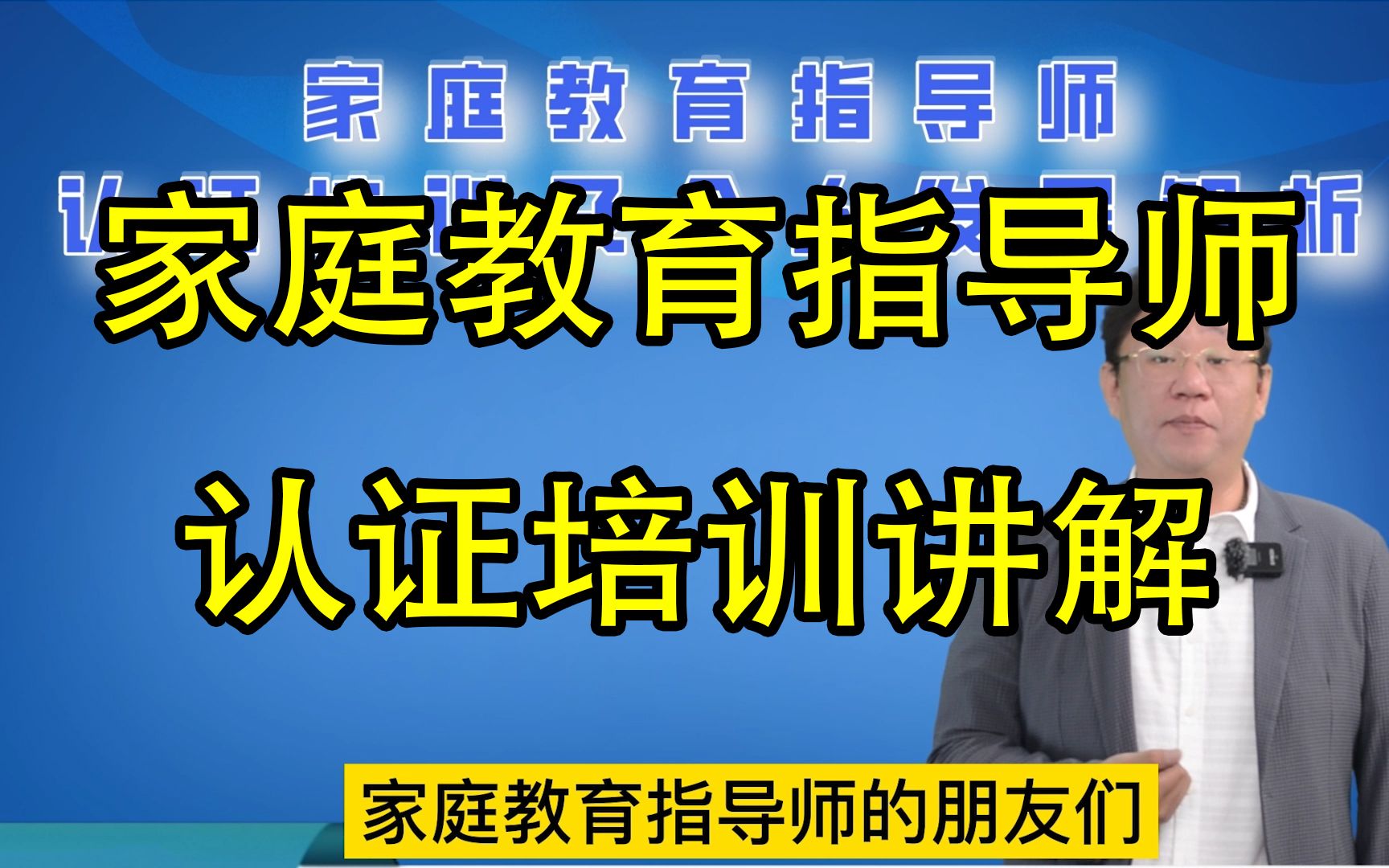 [图]家庭教育指导师认证指南