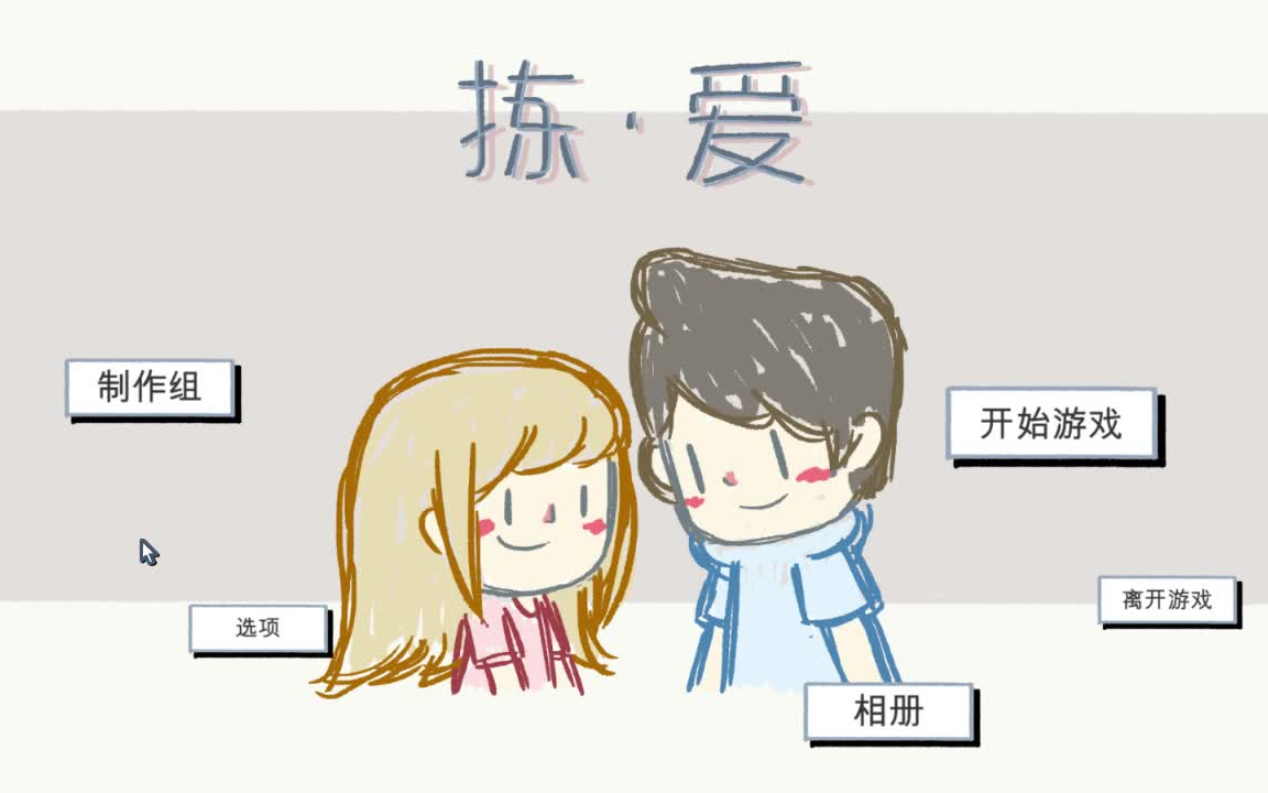 [图]【菜鸡实况】捡爱 Love Choice全流程全成就实况 钢铁部落的出动时间~