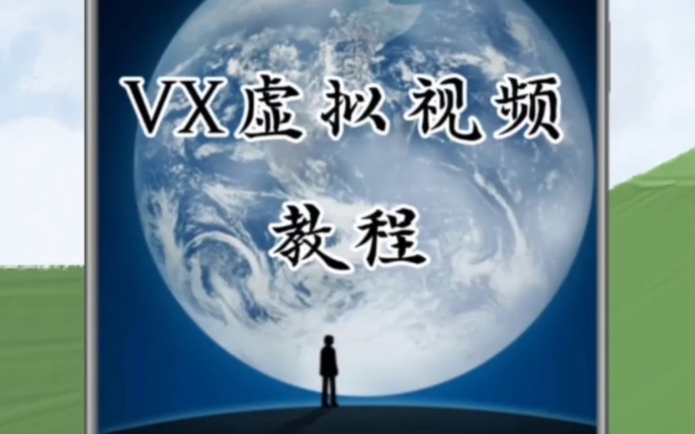 vx虚拟视频教程(仅供娱乐使用)哔哩哔哩bilibili