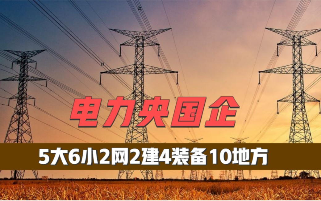 就业宝典︱全面盘点电力系统的央国企:五大六小两网两建四装备十地方!哔哩哔哩bilibili