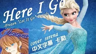 Télécharger la video: 【Serena】Here I Go【放歌吧 - 女中音的悲哀】