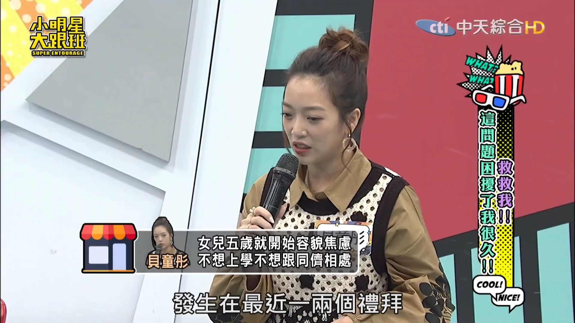 小明星大跟班 241204二 吴宗宪 贝童彤 阿布 救救我 这问题困扰我好久