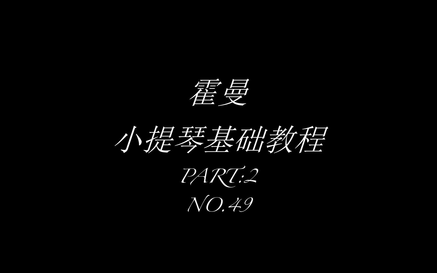 [图]霍曼小提琴基础教程第二部分49 农夫之歌