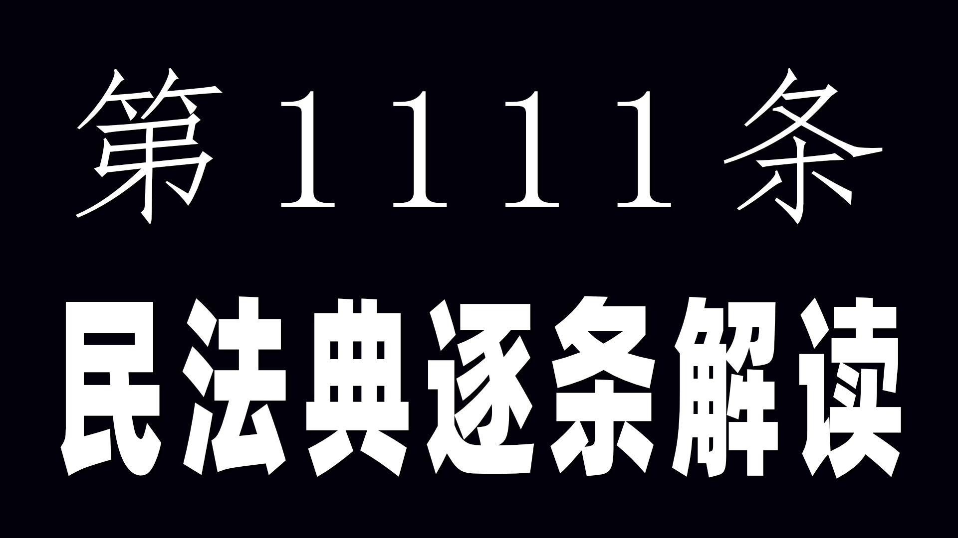 [图]关于收养的法律效力丨民法典第1111条解读