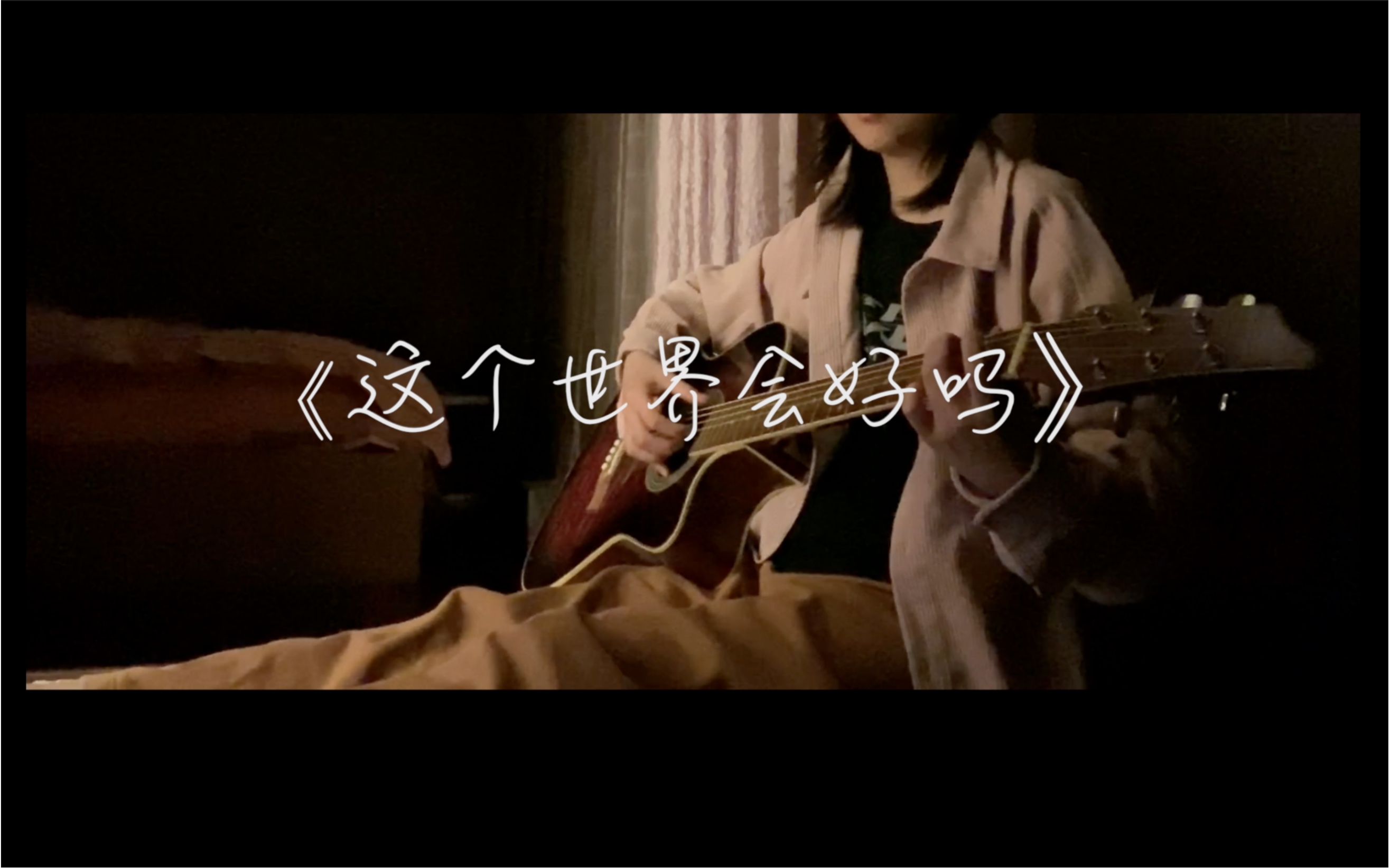 【吉他翻唱】這個世界會好嗎 - cover李志