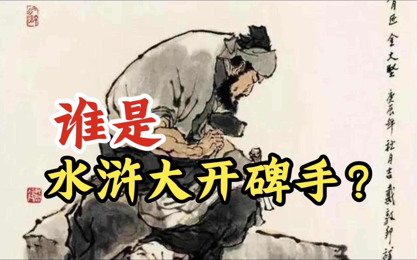 金大坚:谁是水浒大开碑手?【水浒传66】-戴宗如何-戴宗如何-哔哩哔哩视频