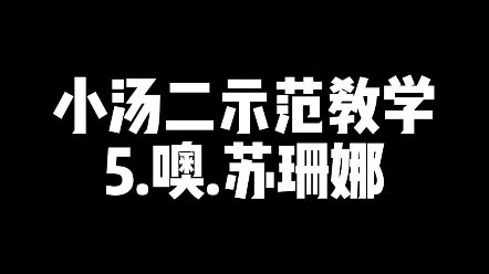 小汤二示范教学—噢.苏珊娜哔哩哔哩bilibili