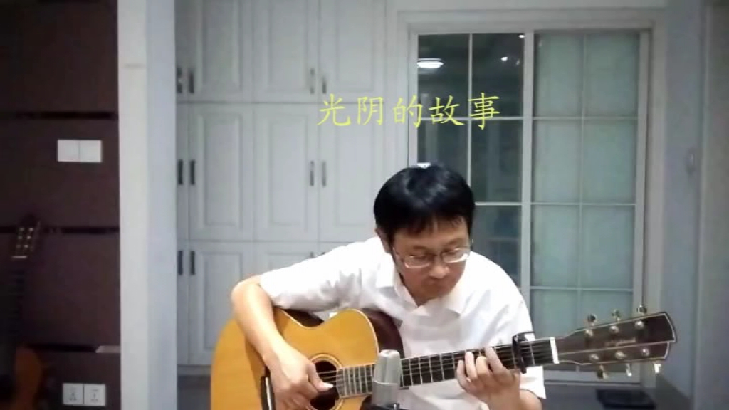 吉他弹唱(光阴的故事)