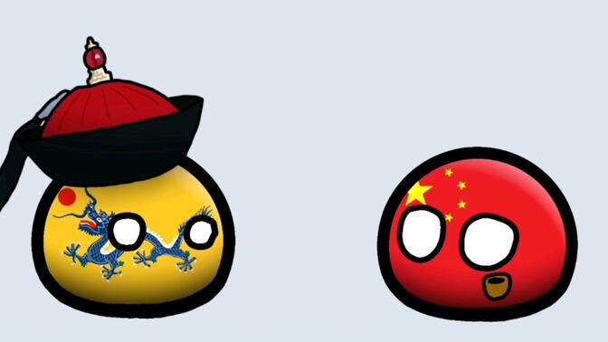 【波兰球】当大清来到现代1