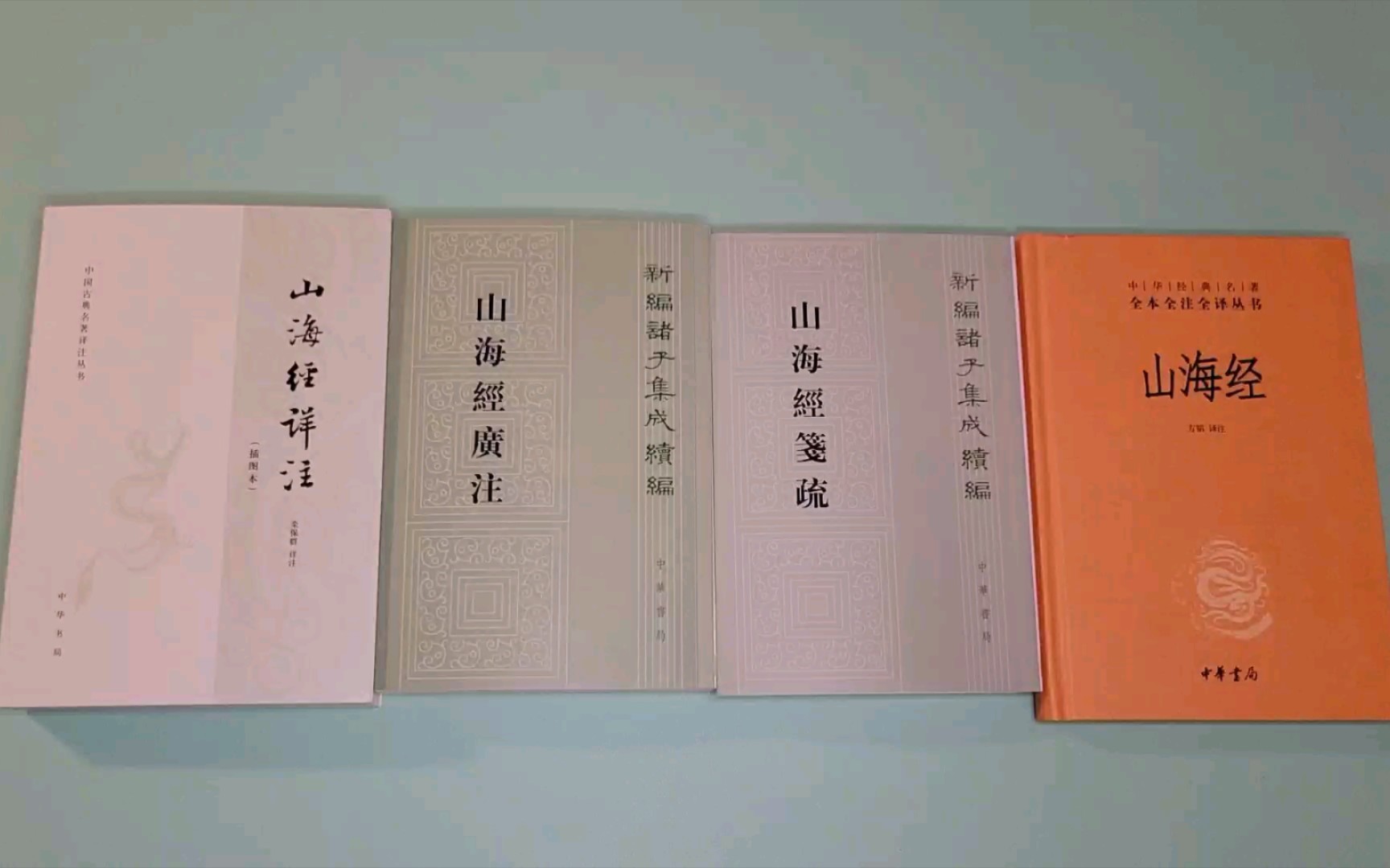 [图]《山海经》中华书局版本｜详注▪︎广注▪︎笺疏▪︎三全本