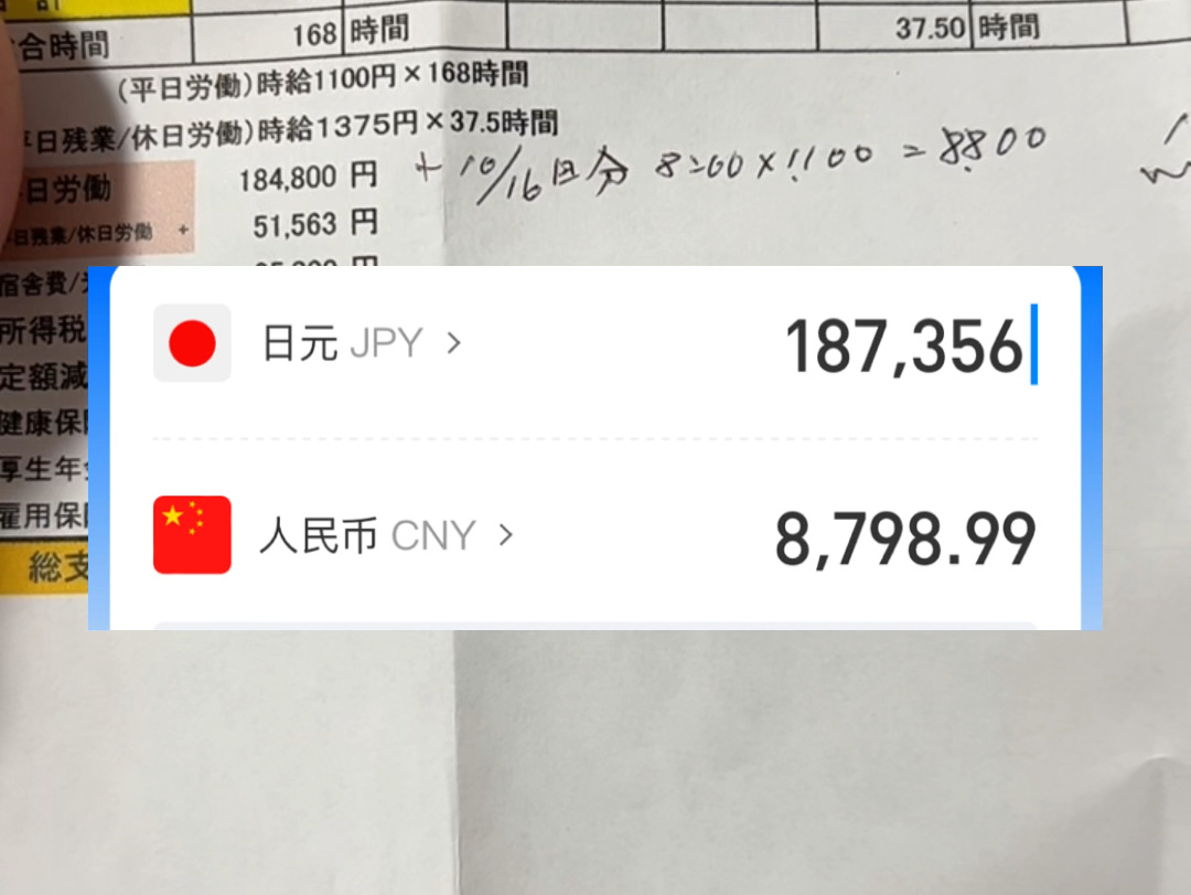 中专生来日本打工五年涨薪6次,10月份工资发到手18.7万日元,换做以前汇率6.5能有1万2,汇率暴跌最惨的还是打工人呀!哔哩哔哩bilibili