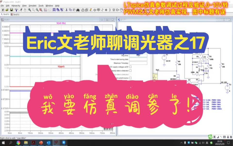 Eric文老师聊调光器之17:LTspice仿真,参数调试过程及验证,010V转PWM电路之3,比较器加振荡实现,参数调试过程及验证哔哩哔哩bilibili