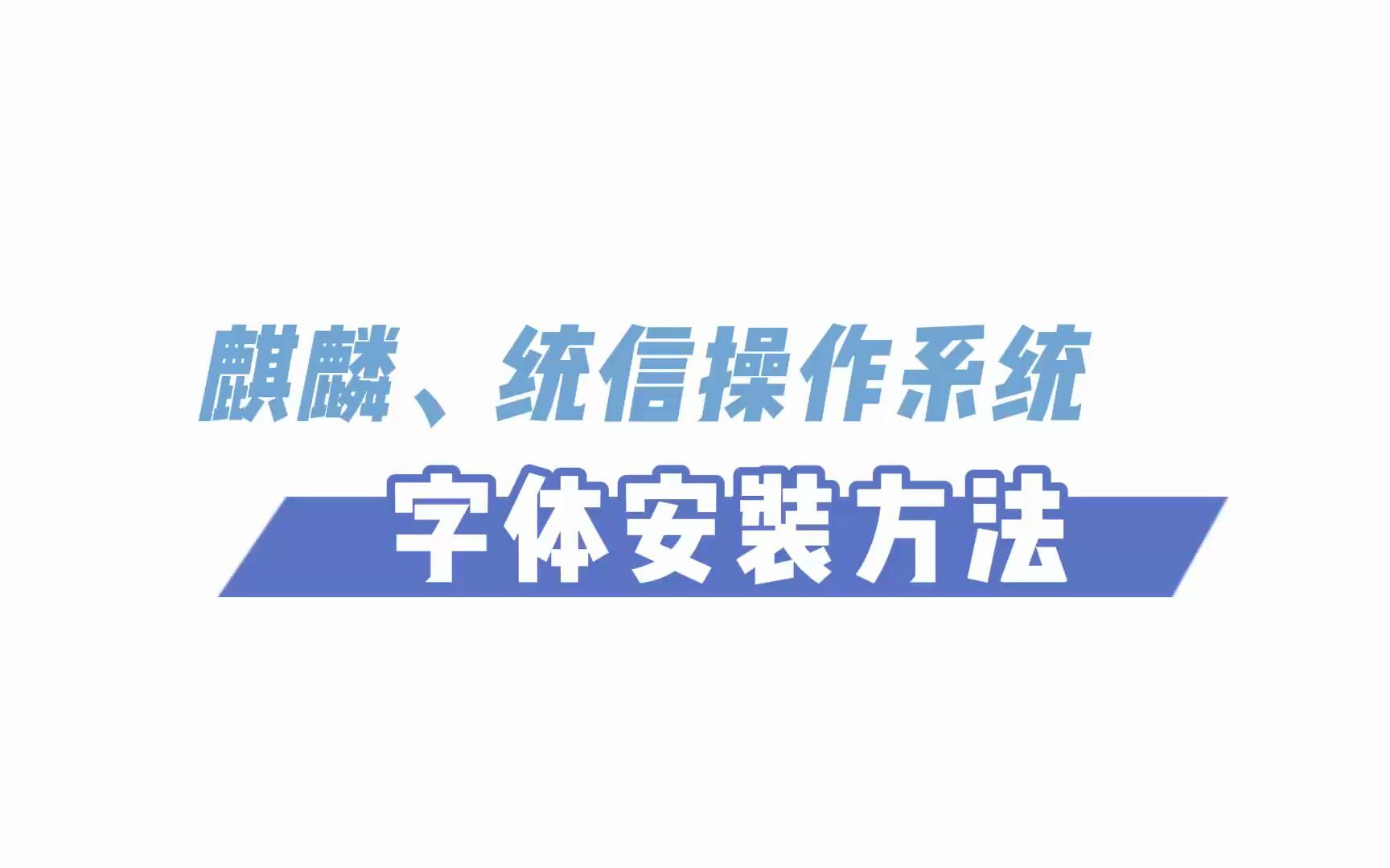 麒麟、统信操作系统字体安装方法哔哩哔哩bilibili