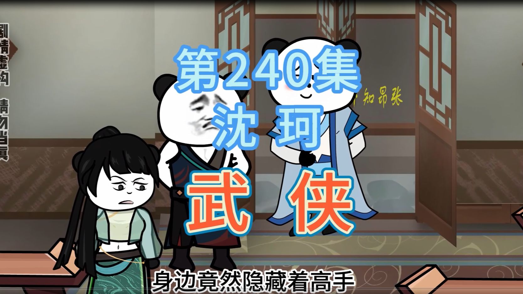 第240集 沈珂 美女与渣男得爱恨情仇