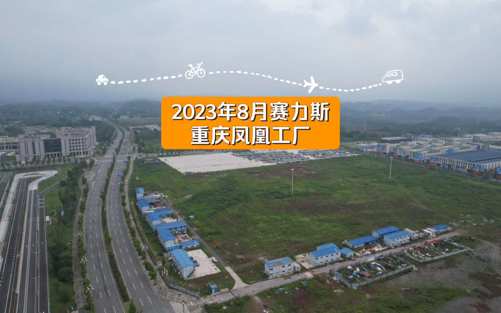 2023年8月赛力斯重庆凤凰工厂哔哩哔哩bilibili