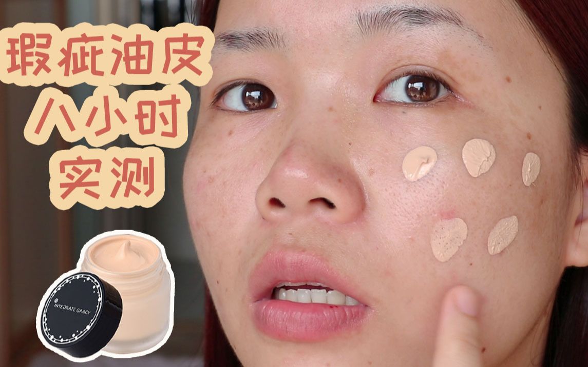 完美意境粉底霜油皮八小时实测脱妆卡粉斑驳