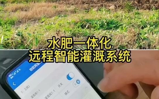 水肥一体化远程智能灌溉系统哔哩哔哩bilibili